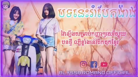 អនចលចតតរបសបរនៗរមច រមចបទថម YouTube