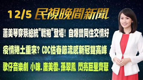 民視七點晚間新聞】 Live直播 20231205 晚間大頭條：3組總統副總統參選人資格全合格 1211號次抽籤 Youtube