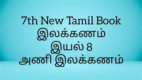 TNPSC 7th Std Samacheer New Tamil Book Ilakkanam Iyal 8