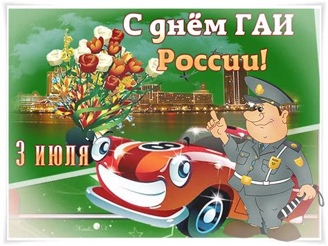 Картинки с Днем ГИБДД 2024 (ГИФ)