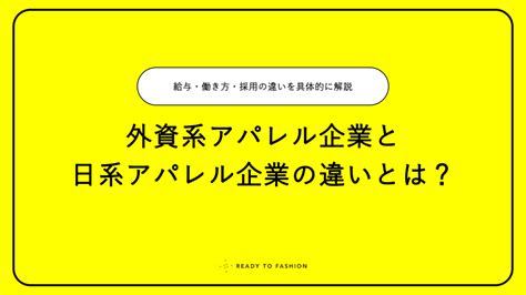 外資系アパレル企業と日系アパレル企業の違いとは？給与や働き方、採用の違いを具体的に解説 Ready To Fashion Mag