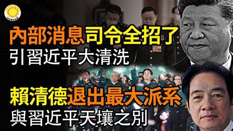 🔥內部消息：司令全招了 引爆習近平大清洗；重磅！賴清德退出民進黨最大派系新潮流！和習天差地別；歐洲議會通過對中共強硬決議；猛！美夜襲胡塞14個導彈發射點；摩根大通ceo：川普關鍵問題正確