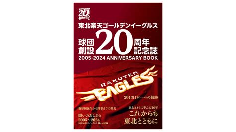 楽天、球団創設20周年記念誌を発売 Baseball King