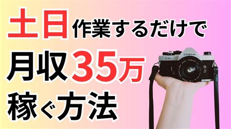 【カメラ転売】土日の作業だけで35万稼ぐことは可能ですか？平日はなかなか作業時間がとれず困ってます。 Youtube