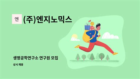 주엔지노믹스 생명공학연구소 연구원 모집 더팀스