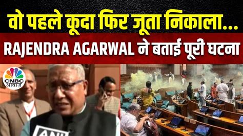 Loksabha Security Breach Rajendra Aggarwal ने Media को बताया कैसे हुआ था हमला जूता निकाला और