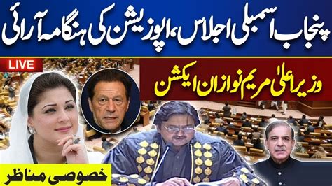 Live 🔴 Punjab Assembly Session Heated Debate In Punjab Assembly Pti Vs Pmln Maryam Nawaz