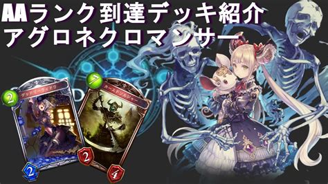 【aaランク到達デッキ】アグロネクロ＠デッキ紹介＆実況解説プレイ―shadowverse Youtube