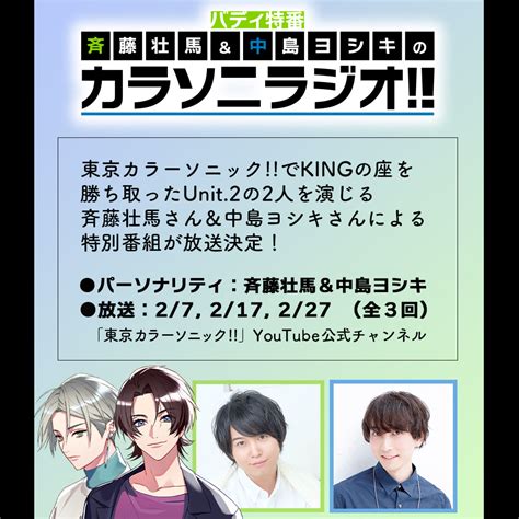 東京カラーソニック 【公式】 On Twitter 【ラジオ予告】 いよいよ本日21 00 カラソニ公式youtubeチャンネルにて ︎