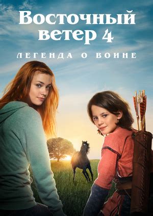 Фильм "Восточный ветер 4: Легенда о Воине" ("Ostwind: Aris Ankunft ...