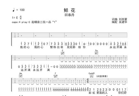 鲜花吉他谱回春丹c调弹唱简单85单曲版 吉他世界