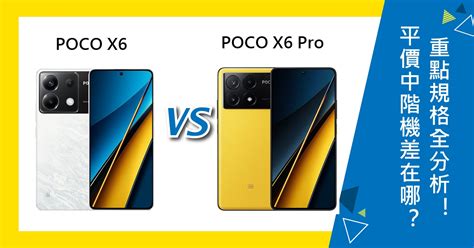 【機型比較】平價中階機價差3千元！poco X6x6 Pro重點規格全分析！傑昇通信~挑戰手機市場最低價