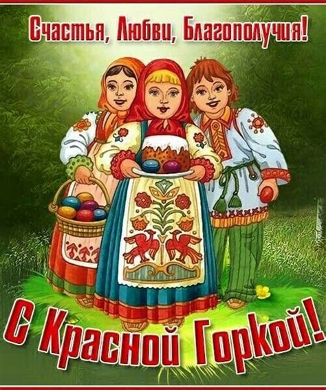 Красная Горка | Милые открытки, Праздник, Пасхальная открытка