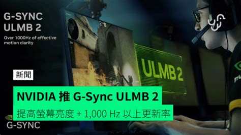 NVIDIA 推 G Sync ULMB 2 提高螢幕亮度 1 000 Hz 以上更新率 unwire hk 香港