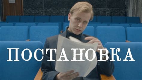 ПОСТАНОВКА. Короткометражный фильм. - YouTube