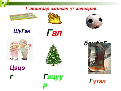 г авиа үсэг таниулах Ppt