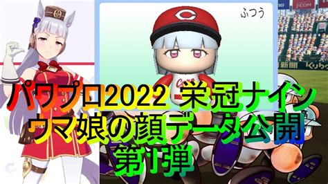 【パワプロ2022】ウマ娘のエディットレシピ公開【第1弾】 Youtube