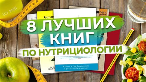 Книги которые изменят вашу жизнь! / Восемь лучших книг о нутрициологии ...