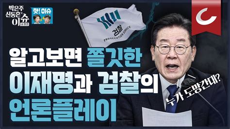 핫🔥이슈 이재명 구속영장 이르면 내일제가 어디 도망간답니까 언론플레이하는 검찰과 이재명 Youtube