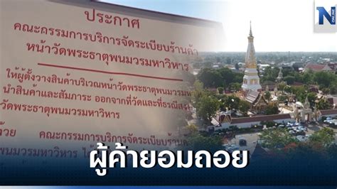 ศึกจัดระเบียบหน้าวัดพระธาตุพนมฯ ผู้ค้าเจอไม้แข็ง ยอมถอยเปิดทางเข้าวัด