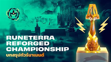 Runeterra Reforged Championship รแคปอเวนต Teamfight Tactics