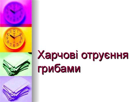 Харчові отруєння грибами - online presentation