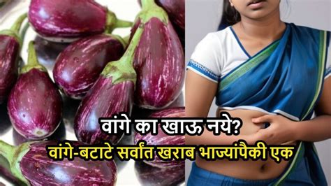 वांगे का खाऊ नये वांगे बटाटे सर्वांत खराब भाज्यांपैकी एक Aloo Baingan Side Effects Of Brinjal