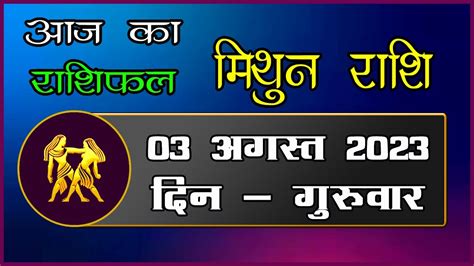 Mithun Rashi 03 August 2023 Aaj Ka Mithun Rashifal Today Gemini