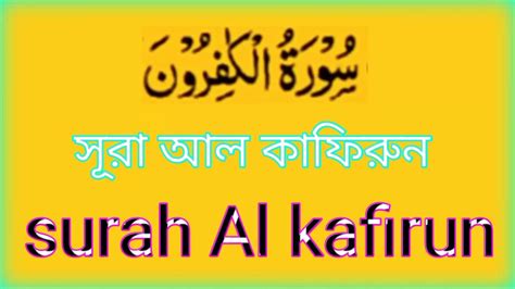 Surah Al Kafirun সূরা আল কাফিরুন Deenislamofquran Video Dailymotion