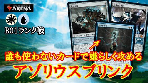 【mtgアリーナ】搦め手こそ青の真骨頂！アゾリウスブリンクでミシック帯ランク戦＃mtgaゲーム実況 Youtube