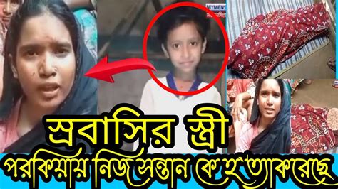 মা না মে ডা√ইনীপ`রকিয়া প্রে√মিক কে পে`তেনি`জ সন্তান কে হ√ত্যা