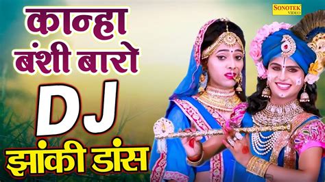 Dj झांकी डांस कान्हा बंशी बारो Jyoti Tiwari Kanha Banshi Waro Radha Krishna Bhajan