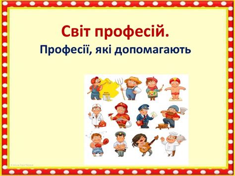 Професії, які допомагають