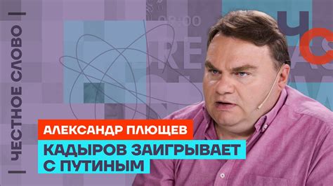 Плющев — встреча Кадырова и Путина заявление Суркова 🎙 Честное слово с Александром Плющевым