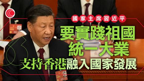 兩會｜習近平：紮實推進一國兩制、祖國統一大業 有線寬頻 I Cable