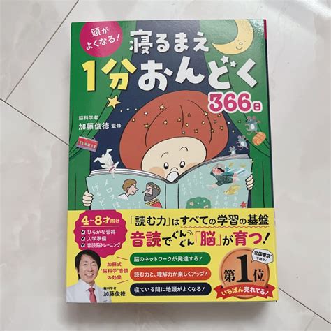 頭がよくなる！ 寝るまえ1分おんどく366日 加藤俊徳