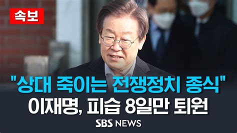 Live 이재명 대표 직접 퇴원 메시지 발표한다 피습 8일 만에 오늘 퇴원 Sbs Youtube