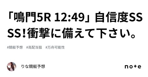 「鳴門5r 12 49」 ️‍🔥💠自信度ssss！💠 ️‍🔥衝撃に備えて下さい。｜🎀りな🎀競艇予想