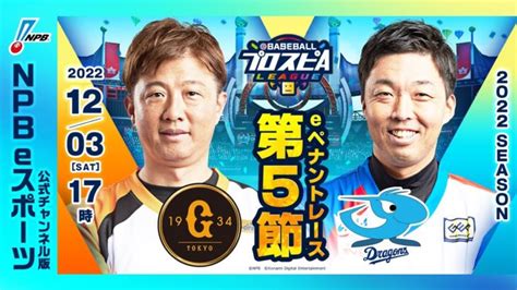 【スピリーグ2022】第5節 巨人vs中日／ebaseballプロスピaリーグ26｜動画配信者支援ブログ