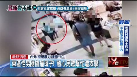 東區怪男隨機撞母子、攻擊民眾！ 警調閱電眼依法偵辦 Youtube