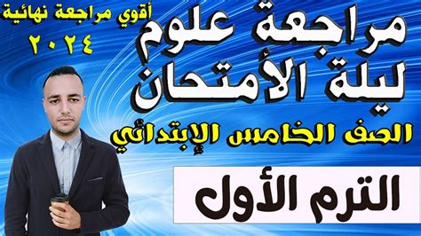 أقوي مراجعة فى ليلة الامتحان لمادة العلوم للصف الخامس الأبتدائي الترم