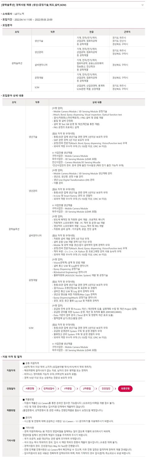 Lg이노텍 채용공고 광학솔루션 경력사원 채용 생산공정기술제조설비scm 2022년 채용