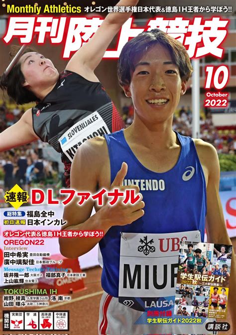 月陸online／月刊陸上競技 On Twitter 月陸10月号は本日発売 大会リポート Dlファイナル 福島全中 など 追跡