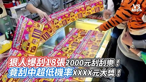 狠人爆刮18張2000元刮刮樂！竟刮中超低機率xxxx元大獎！｜vs Mediax Taiwanbuffet Youtube