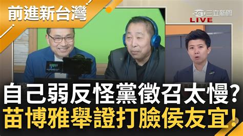 苗博雅狠酸侯若早早徵召就只會徵召郭台銘 侯老三怨黨中央徵召太慢 阿苗 別以為台灣人失憶 當初問你要不要選就只回侯侯做代誌｜王偊菁主持｜【前進新台灣 完整版】20230714｜三立