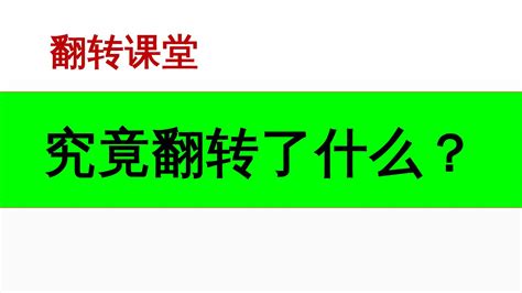 翻转课堂教学模式 易学习