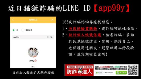 【防詐騙宣導】公告近日猖獗詐騙的line Id App99y！！！ 校安中心校安中心