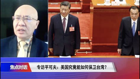 【平可夫：担心习近平会为20大后的下一任期铺路，在2027解放军建军百年拿台湾做 “斯大林献礼”】6 3 焦点对话 精彩点评 Youtube