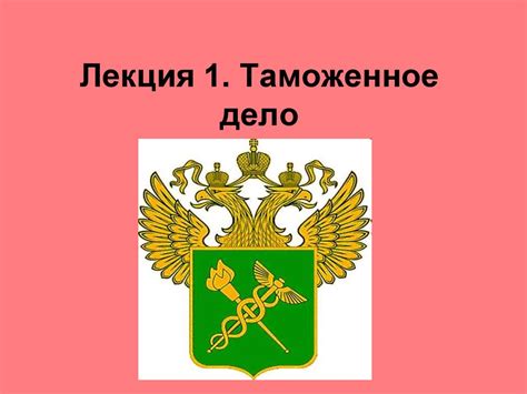 Таможенное дело - online presentation