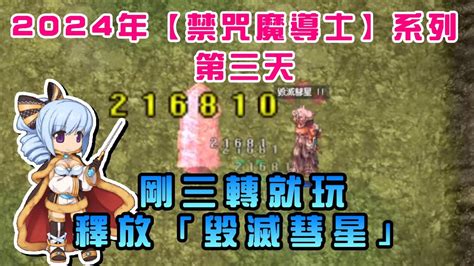 【ro仙境傳說 查爾斯】2024年【禁咒魔導士】系列 第二天 大法掃怪就是爽 Youtube